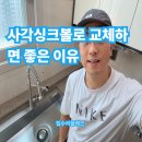 만석로 | 사각싱크볼로 교체하면 좋은 이유