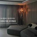 씨엔비 | 미아동커튼 설치 후기 강북구블라인드 추천 씨엔비커튼블라인드