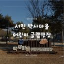 춘천도시공사 | 서울근교 춘천 자전거 도로 바로 옆｜서면 박사마을 어린이 글램핑장｜후기