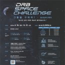 [코드씨 - 공모전] 2024 DRB Space Challenge (DRB 스페이스 챌린지) 이미지