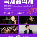 DMZ 오픈 페스티벌(오픈콘서트1) 이미지