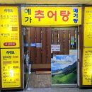 예가추어탕 메기탕 네이버블로그