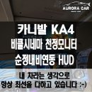 성북구 천정모니터 전문점 카니발 KA4 비클시네마 173 ST와 순정내비 연동 온유어뷰 HUD 장착 후기
