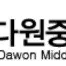 다원중학교 이미지