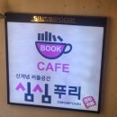 심심푸리 만화카페 이미지