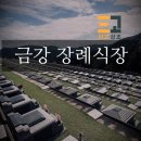 금강의전 | 금강장례식장, 마지막 작별 장례 발인식 인사