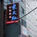 동천홍 역삼점 이미지