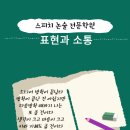 표현과소통논술스피치학원 이미지