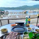 [마산 굴구이맛집] 돌장어, 삽겹살, 새우구이 &#39;해파랑&#39;