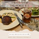 공간더플레이스 | 22개월 아기와 함께한 더플레이스 방문 후기 연말 모임 장소 추천