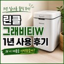 w-1 | 린클 그래비티W 내돈내산 1년 실사용 후기 / 왜 미생물 음식물처리기를 선택했을까?