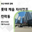 민락롯데캐슬자이언트 앞