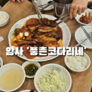 풍촌식당 - 홍천군 | 암사역 맛집, 풍촌코다리네 본점 생방송투데이 출연 맛집 방문후기