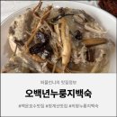 오백년누룽지백숙 | 백운호수맛집 추천: 20년 전통 오백년누룽지백숙, 아이랑 가기 좋은 식당