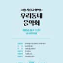 서울시립교향악단과 함께하는 「우리동네 음악회 실내악」 이미지