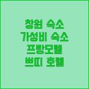 리더스모텔 | 창원 여행 가성비 숙소 추천 프랑모텔 vs 쁘띠 호텔 당신의 선택은?