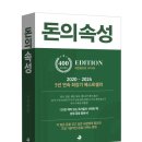 [독후감] 돈의 속성(김승호) 및 돈독 후기