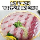 순천활어천국 방어회 제철회 금당횟집 상삼리맛집