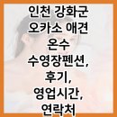 오카소펜션 | 인천 강화군 오카소 애견 온수 수영장펜션, 후기, 영업시간, 연락처