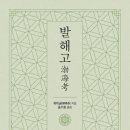 유득공, 기록 없는 ‘발해’ 역사 안으로 끌어들이다.유득공의 ‘발해고’ 역사의 흥망성쇠, 기록하는...