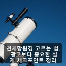 심원천 | 천체망원경 고르는 법, 광고보다 중요한 실제 체크포인트 정리