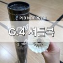 피제이스포츠 - 화성시 삼천병마로 1047-10 | [PJBNOERROR] 피제이비 노에러 GRADE-4 배드민턴 셔틀콕 G.4 사용 찐후기