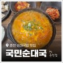 춘천순대국밥 | 춘천 순대국밥 맛집 '국민순대국 미슐랭면' 순대 서비스와 밥, 국물 무한리필!