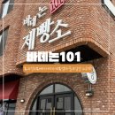 카페101 | 의정부 고산동 베이커리 카페 바데논101 제빵소, 주차 편한 디저트 카페 후기
