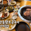 맛찬들왕소금구이 하남미사점