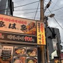 범골로 | 다다하다 의정부역점 라멘과 튀김이 맛있는, 신시가지 이자카야 맛집 내돈내산 후기