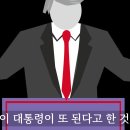 2024년 미국 대통령은 트럼프가 당선이 된다는 한국 예언서의 내용입니다. 그 이후는 어떻게 될까요! 이미지