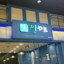 찜샤브 수지점 | 수지 성북 롯데몰 수지점 찜샤브 명품 영양 버섯(소고기) 2인 식사 후기