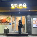 정미면옥