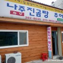 나주진곰탕