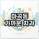 초록문약국 | 마곡동 가까운 치과 야간 주말 진료하는 곳 찾는법 이용후기 총정리