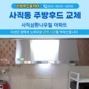 사직삼환나우빌경로당 | 부산 사직동 주방후드 교체 후기: 하츠 허리케인 900(HRH90S) 설치 사례 (사직삼환나우빌)
