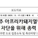 경기 양주 아프리카돼지열병 발생, 확산 차단을 위해 총력 대응 이미지