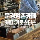 COFFEEGA(커피가) | 점촌카페 문경 원두가 다양한 커피맛집 “커피:가로스터스”