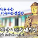 Re: 약사유리광 여래불 대진언 108독 이미지