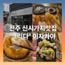 여름을 그리다 | 전주 신시가지 맛집 그리다