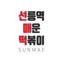 선릉역매운떡볶이 - 광산구 임방울대로 154-15 | 선릉역매운떡볶이
