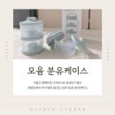 모윰 유리젖병과 쓰기 좋은 분유케이스 사용 후기