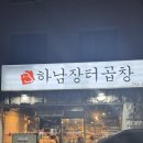 하남대로787번길 | 하남 소곱창 맛집인 하남장터곱창 추천 (내돈내산,주차)