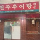 원조원주추어탕 이미지