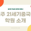 생활중국어 초급반 | 🎯 전주 중국어 학원, 어디로 갈지 고민이라면 이 글 하나로 끝내세요!