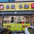 진향원쌀국수 | 241112. 진향원 쌀국수 후기