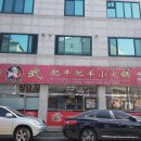 정무오리점 이미지