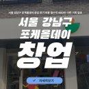 서울 강남구 포케올데이 창업 후기 비용 월수익 800만 이런 기회 없죠