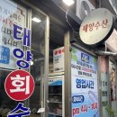 태양횟집 | 천호 암사역 횟집 태양수산 숙성회 3인 후기, 내돈내산 맛집 웨이팅 예약정보