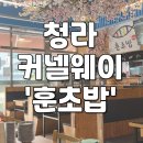 훈초밥 청라점